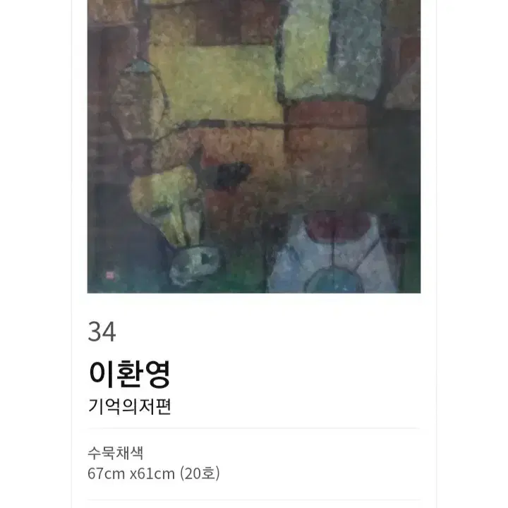 오천 이환영 화백- 기억의 저편 (67cm x 61cm )작품보증서