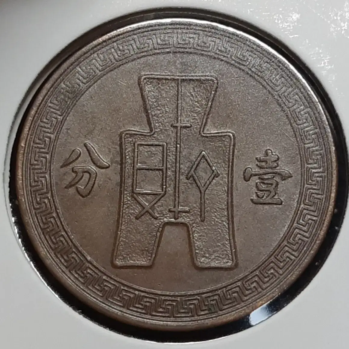 중화민국 1936년 일분.외국주화.주화 화폐 동전