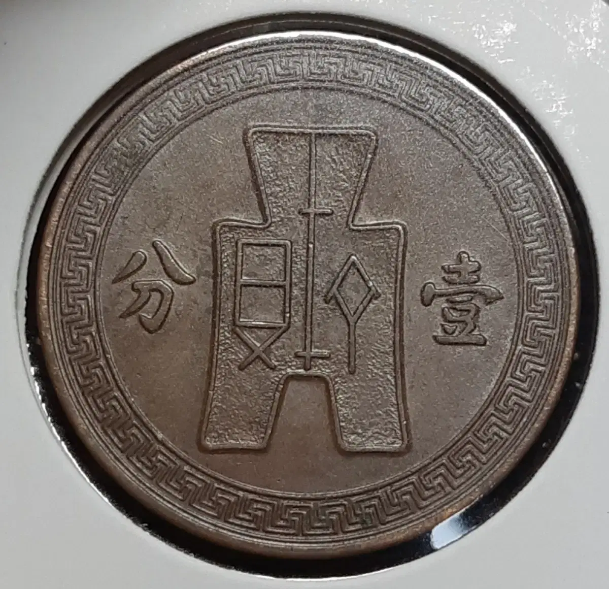 중화민국 1936년 일분.외국주화.주화 화폐 동전