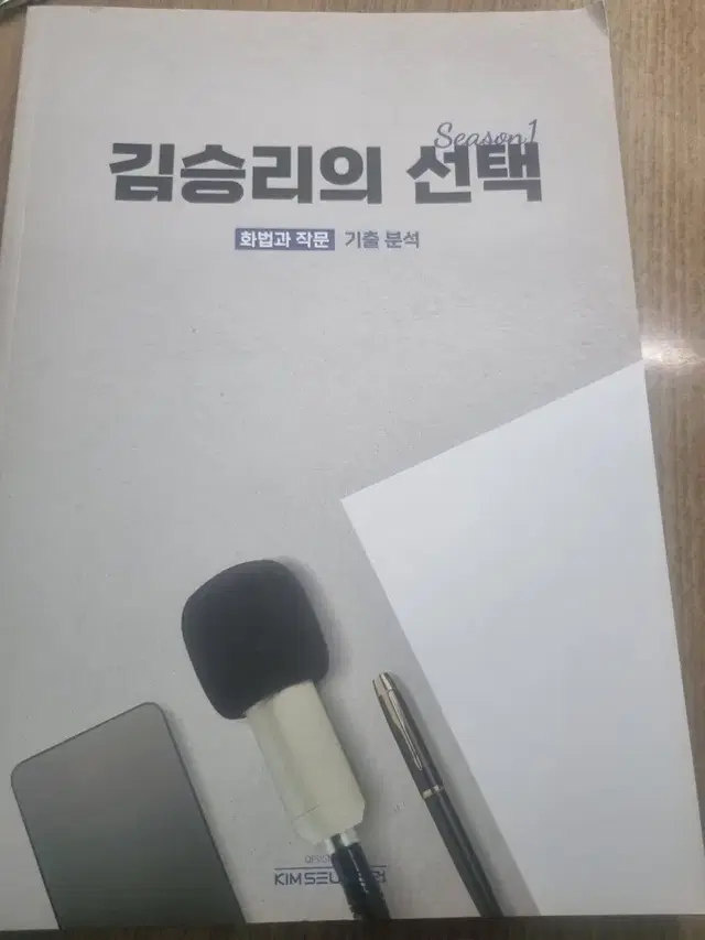 김승리의 선택 대성마이맥 화작 화법과작문 기출분석