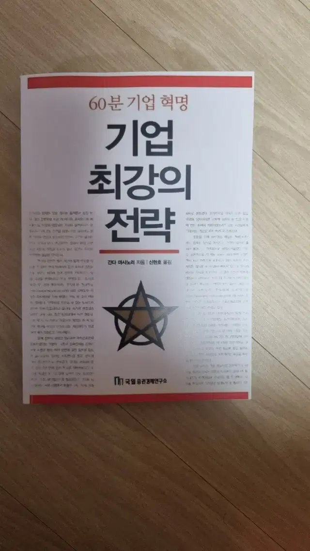 (절판책) 기업 최강의 전략