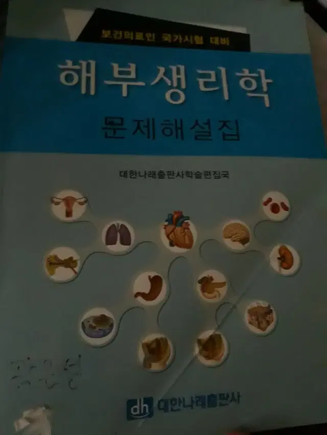 해부생리학 문제해설집