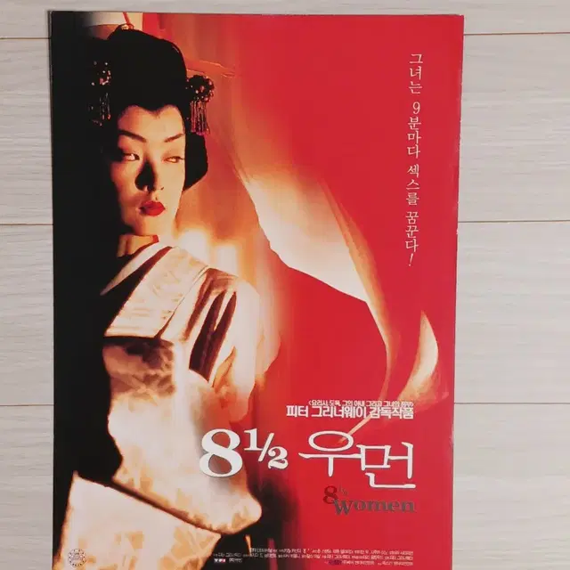 피터그리너웨이 감독 존스탠딩 8과 1/2우먼(2000년)