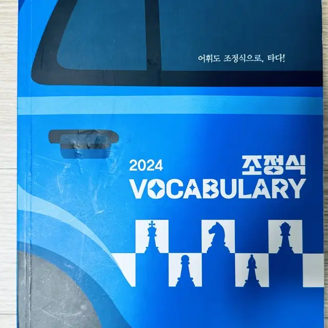 2024 조정식 vocabulary 보카 메가스터디 영단어 단어장 수능