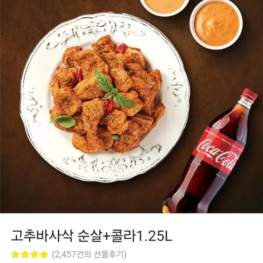 고추바사삭. 순살+콜라 1.25L