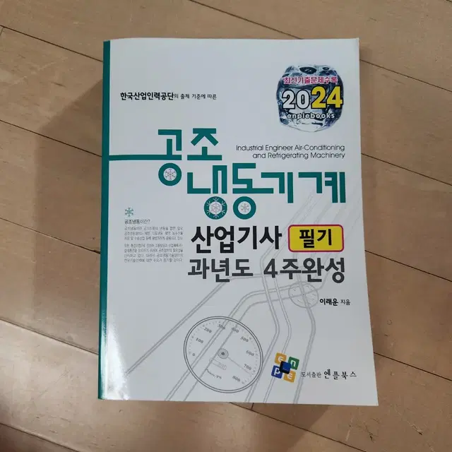 (택포)공조냉동기계산업기사 필기