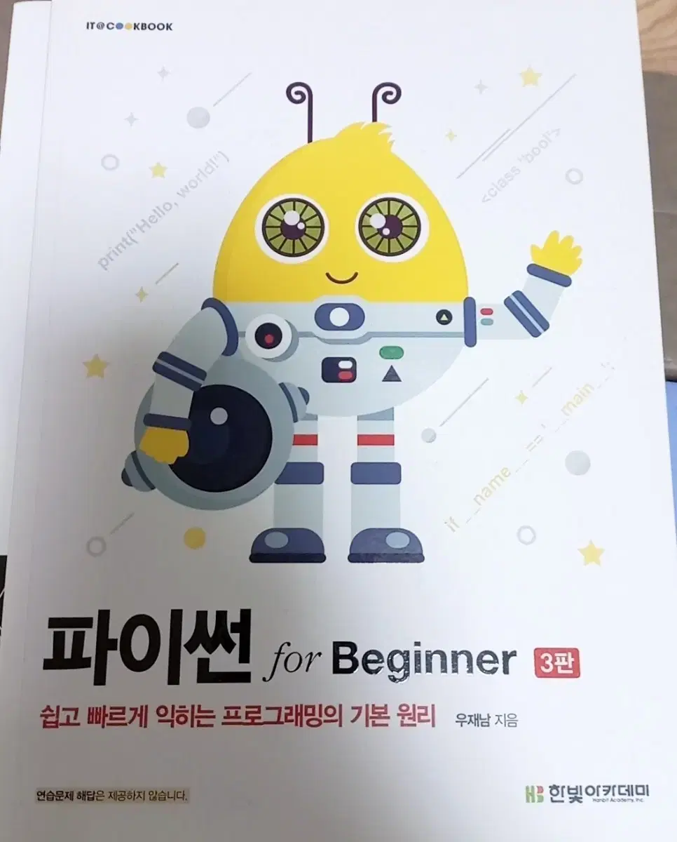 파이썬 for Beginner 3판