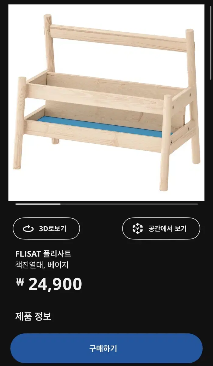 이케아 책수납, 책진열대