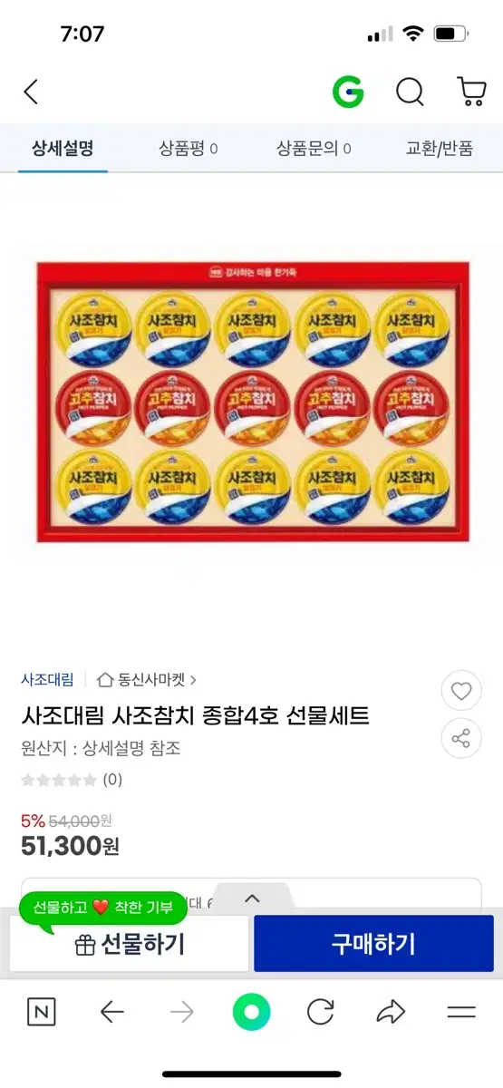 사조참치 추석 종합 선물세트