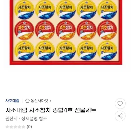 사조참치 종합 선물세트 (크리스마스 ,설 선물세트)