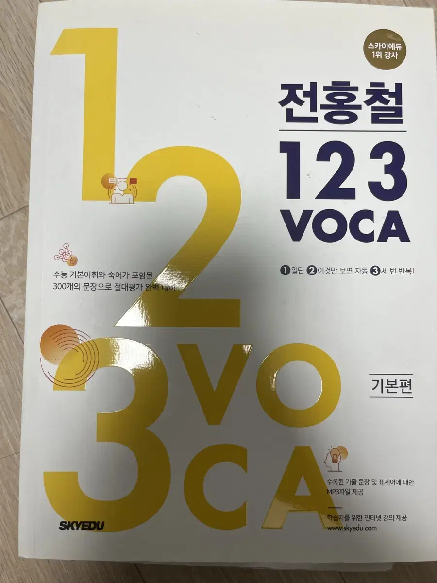 전홍철 123 voca 보카 기본편