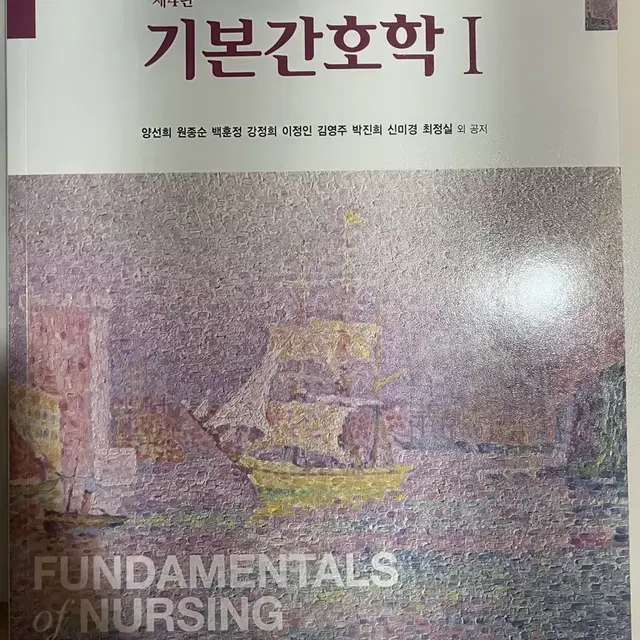 현문사 기본간호학 1 2 팝니다