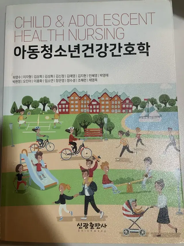 신광출판사 아동 청소년 건강간호학 팝니다