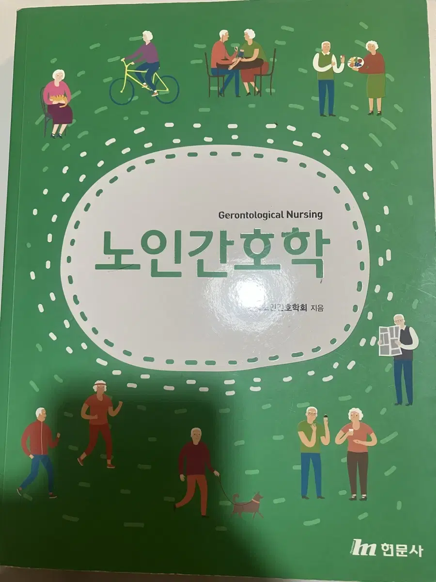 현문사 노인간호학 팝니다