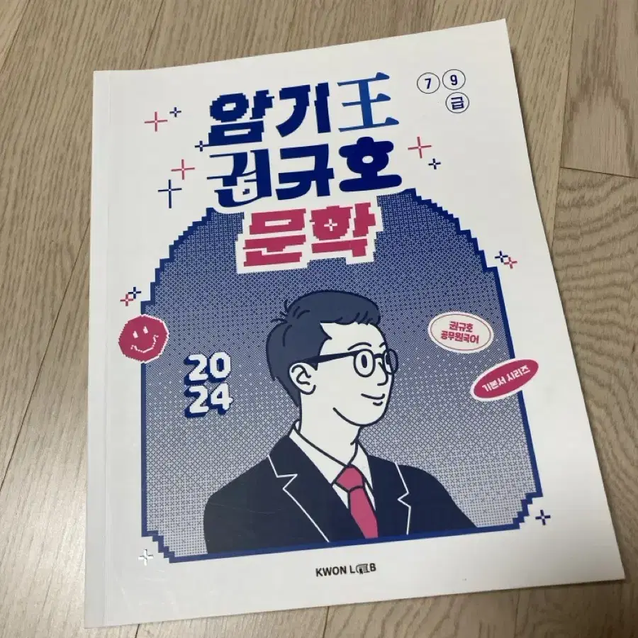 2024암기왕권규호