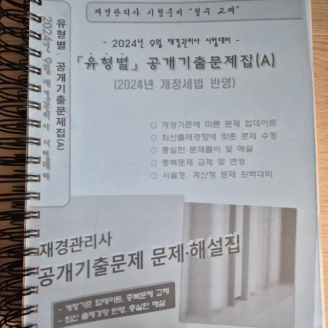 재경관리사 유형별 기출문제집 a형 24년 9월  제본 스프링