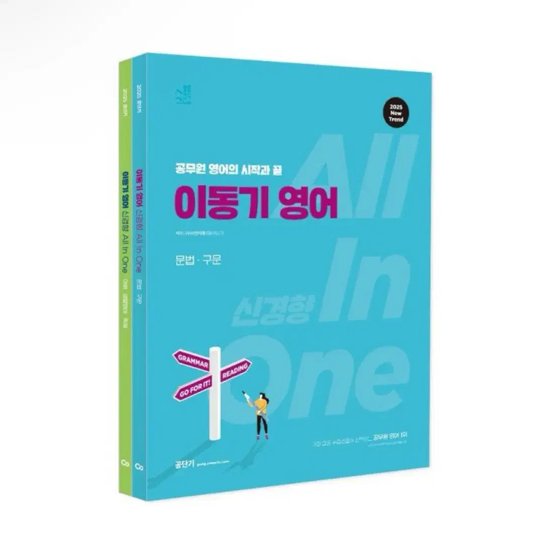 [새상품] 2025 이동기 영어 신경향 All In One