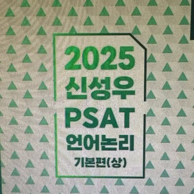 신성우 2025 피셋 언어논리 기본편(상) 교재