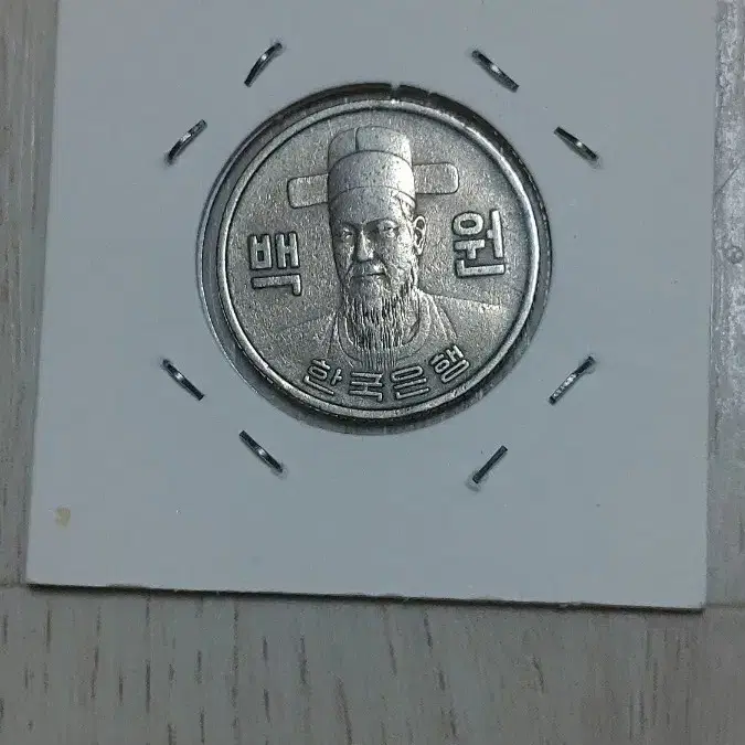 귀한 1970년     100원