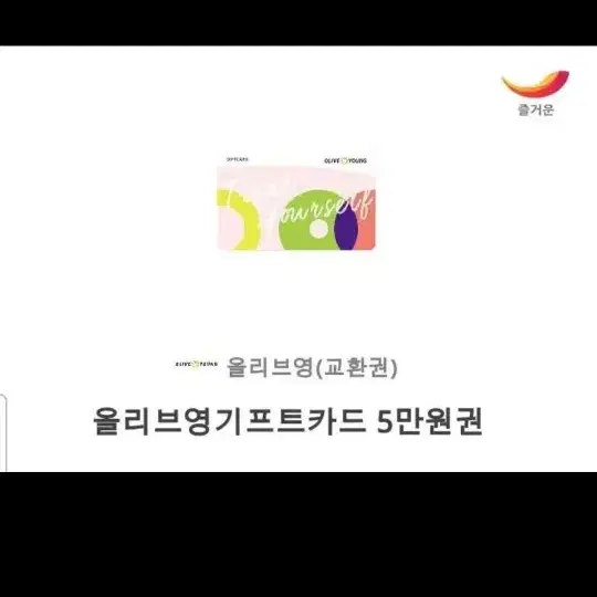 올리브영 키프트카드 5만원