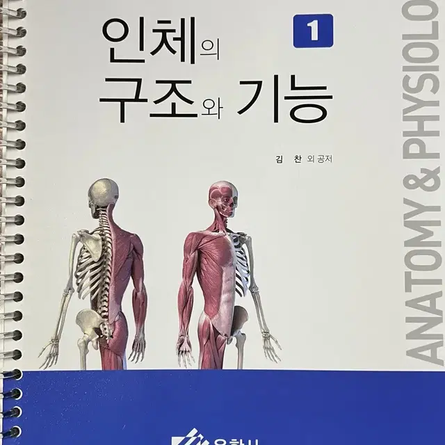 인체구조와 기능1,2 세트