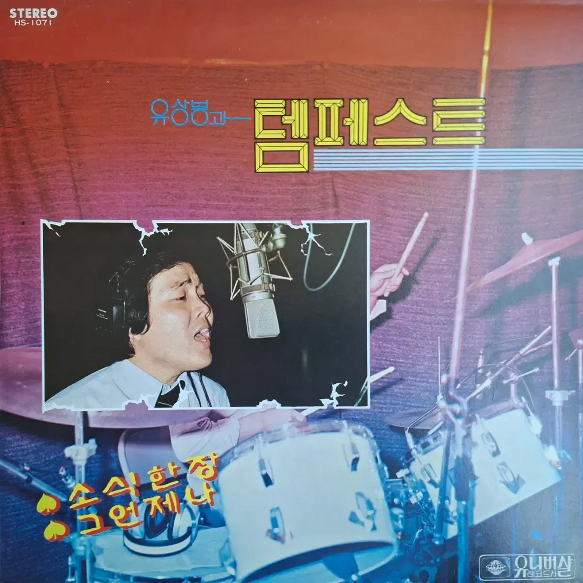 희귀음반/유상봉과 템페스트 LP