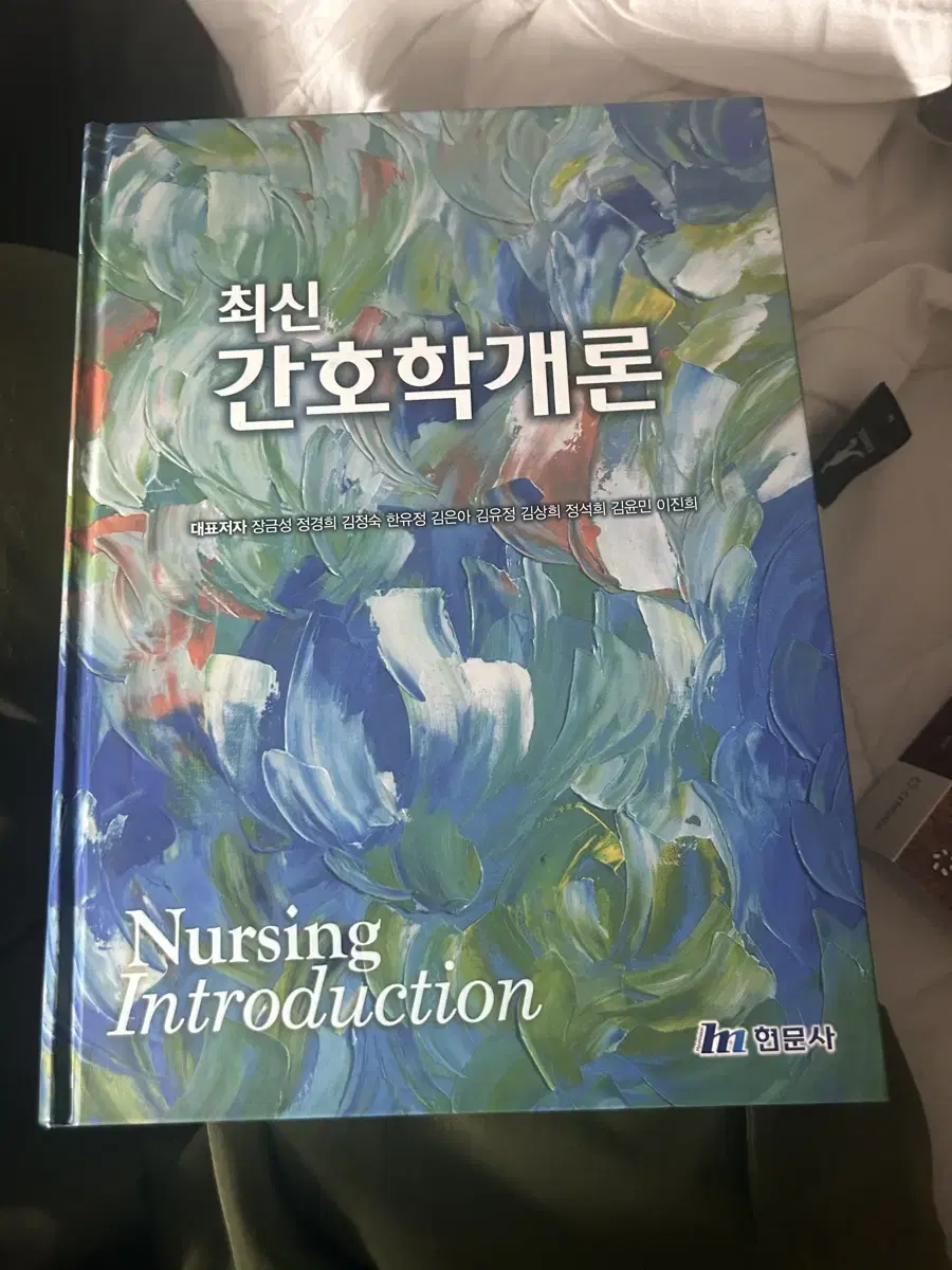 간호학개론(현문사)