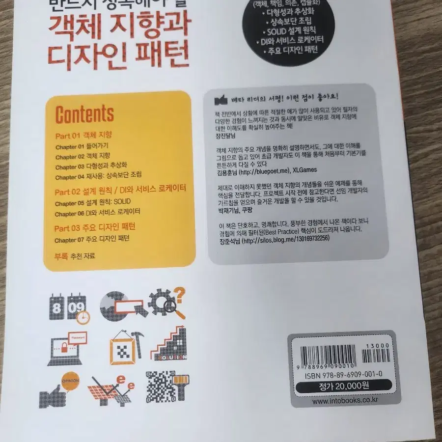 IT서적 개체지향과 디자인패턴