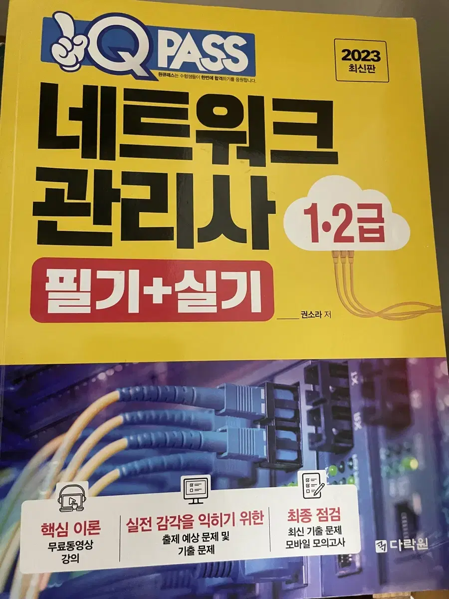 다락원 네트워크 관리사 1급 2급