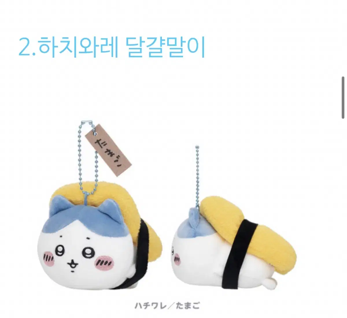 Munjakgeu Sushi Hachiware Egg Roll New doll (Baro)