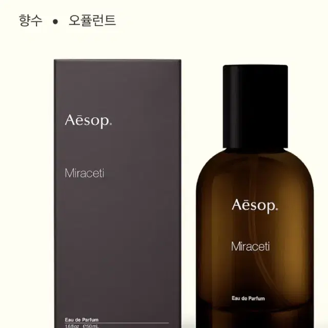 이솝 향수 / 미라세티 오 드 퍼퓸 50ml