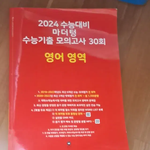 2024 수능대비 마더텅 수능기출 모의고사 30회 영어 (해설 포함)