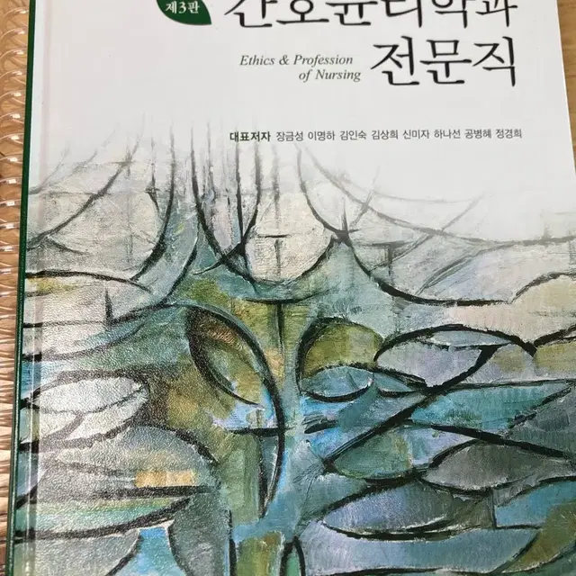 간호윤리학과 전문직, 제 3판