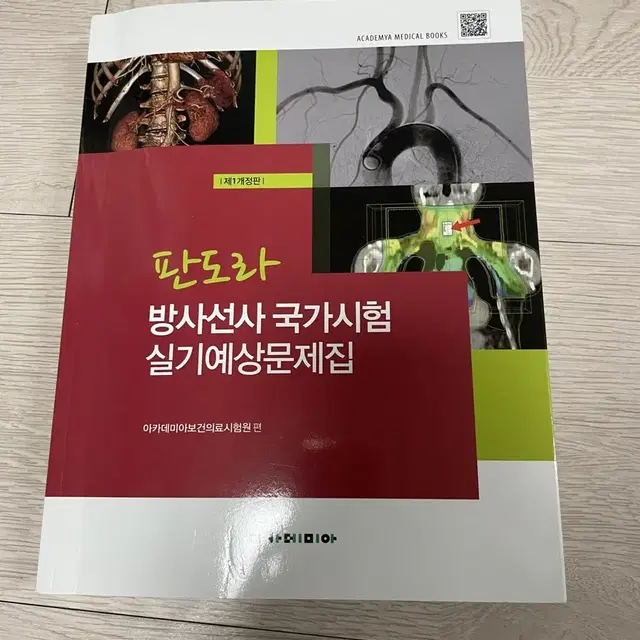 판도라 방사선사 국가고시 실기문제집