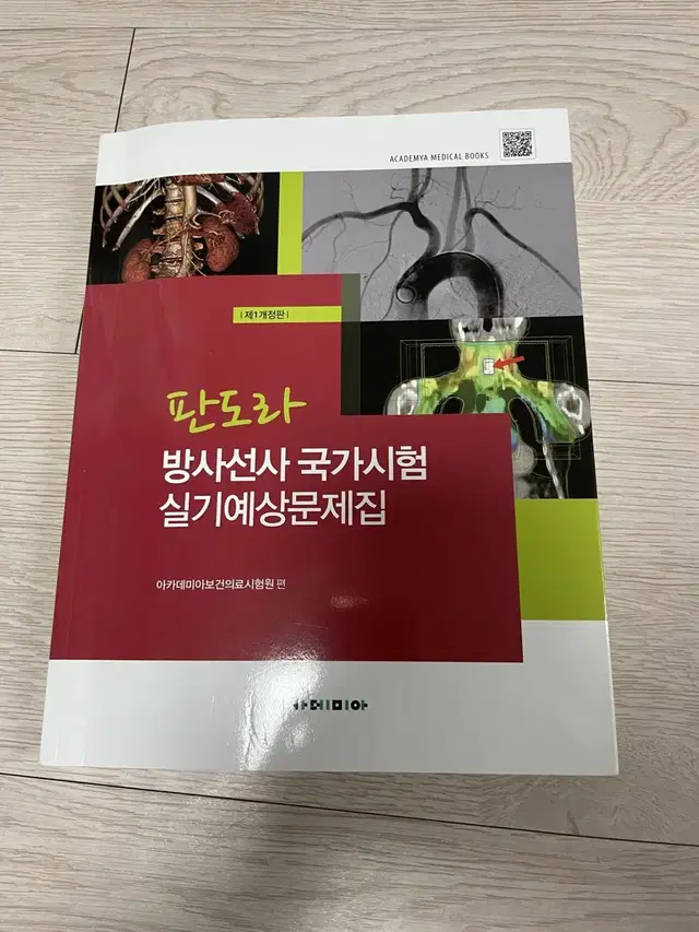 판도라 방사선사 국가고시 실기문제집