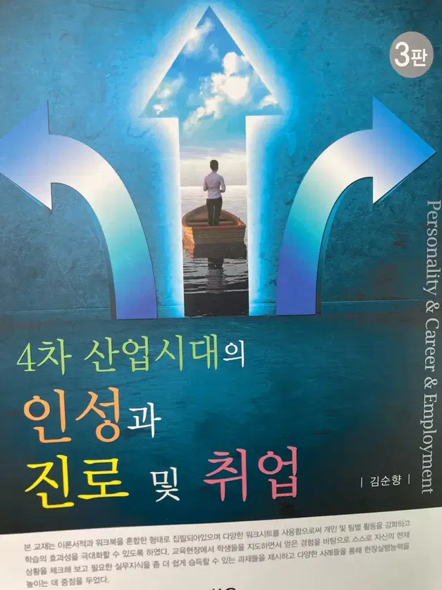 4차 산업시대의 인성과 진로 및 취업, 3판