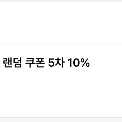 무신사 쿠폰 10%