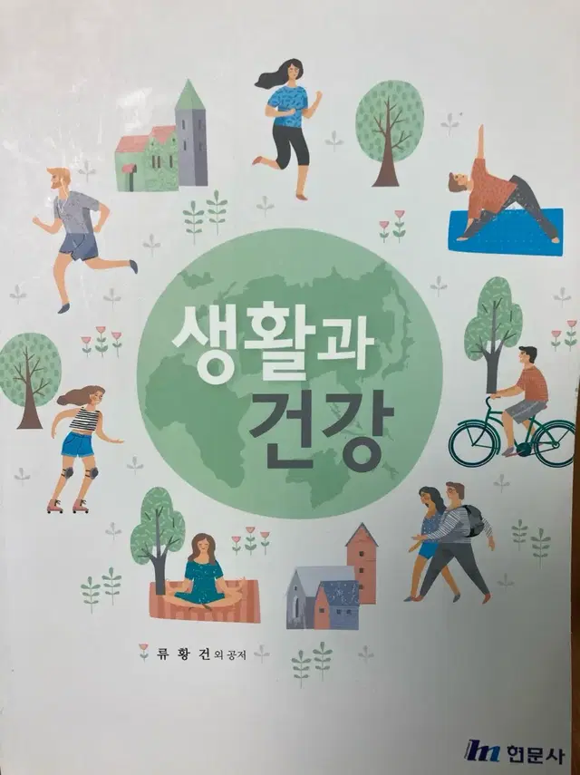 생활과건강, 류황건, 현문사