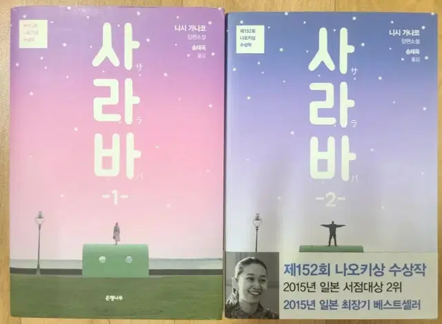 (새상품) 사라바 1편 2편 책 (총 2권) 일본 베스트셀러 장편소설