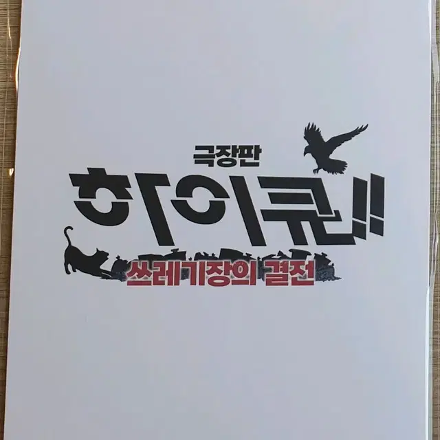 하이큐 극장판 특전 쓰레기장의 결전 쓰결전 북마크 판매