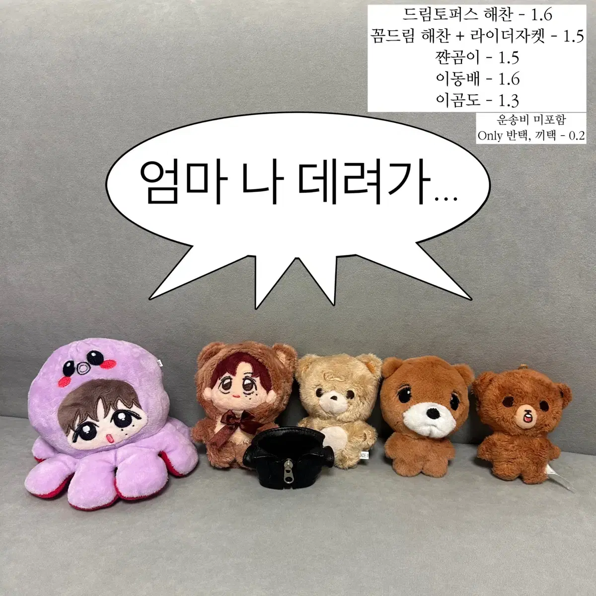 급!처! 쨘곰이 꼼드림 드림토퍼스 해찬 일괄 운포 4.5