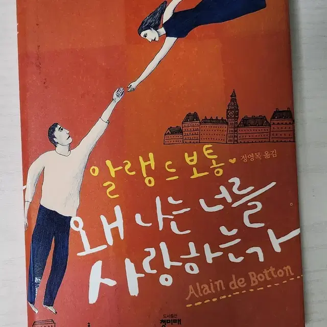 왜 나는 너를 사랑하는가 (책)