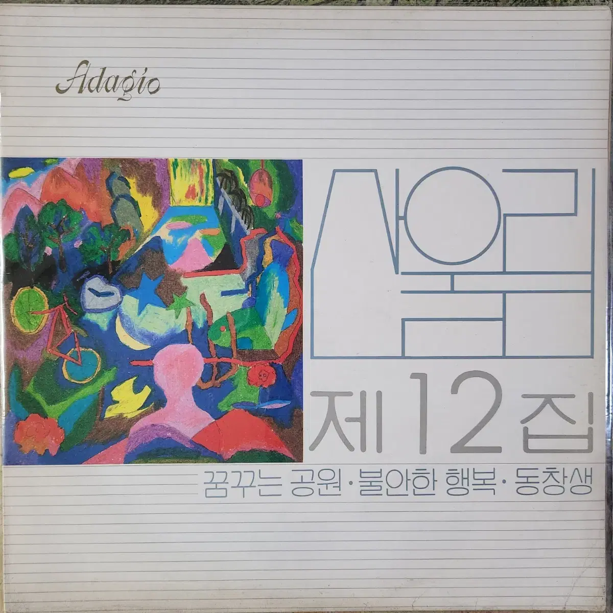 산울림 12집 LP (꿈꾸는 공원/불안한 행복/동창생)