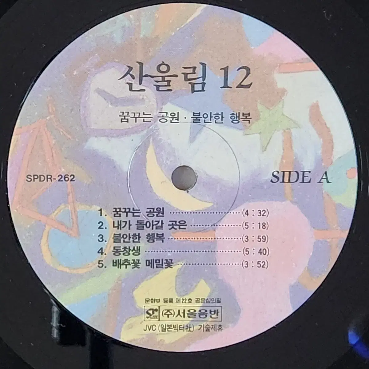 산울림 12집 LP (꿈꾸는 공원/불안한 행복/동창생)