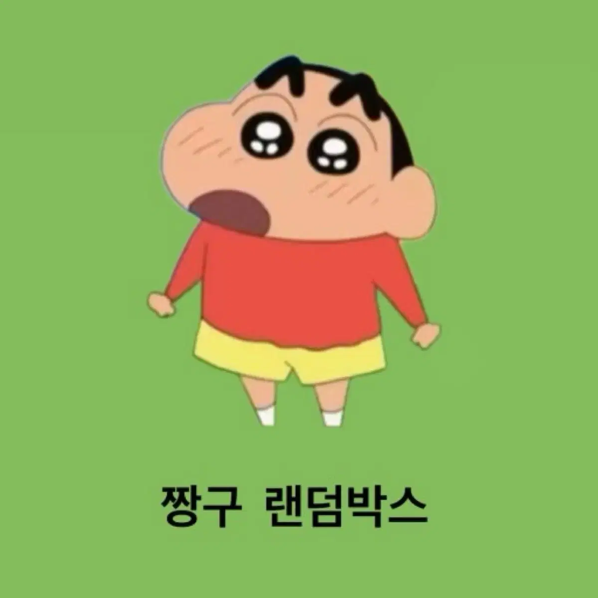 짱구 랜박 팔아요