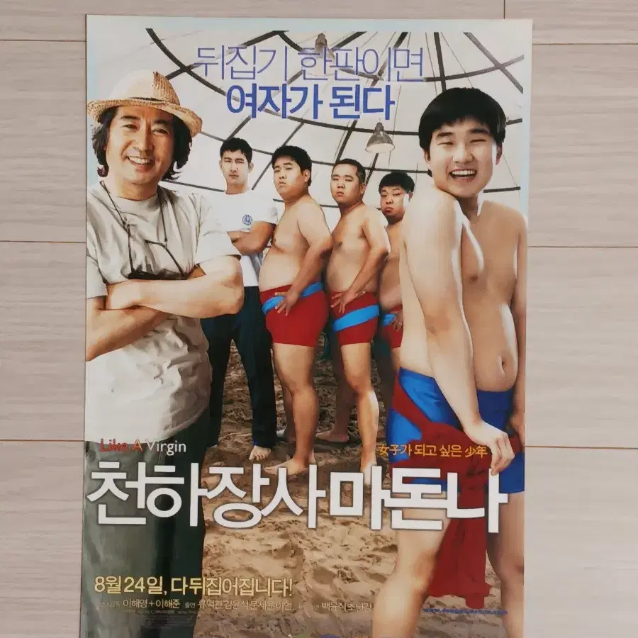 류덕환 백윤식 문세윤 천하장사마돈나(2006년)