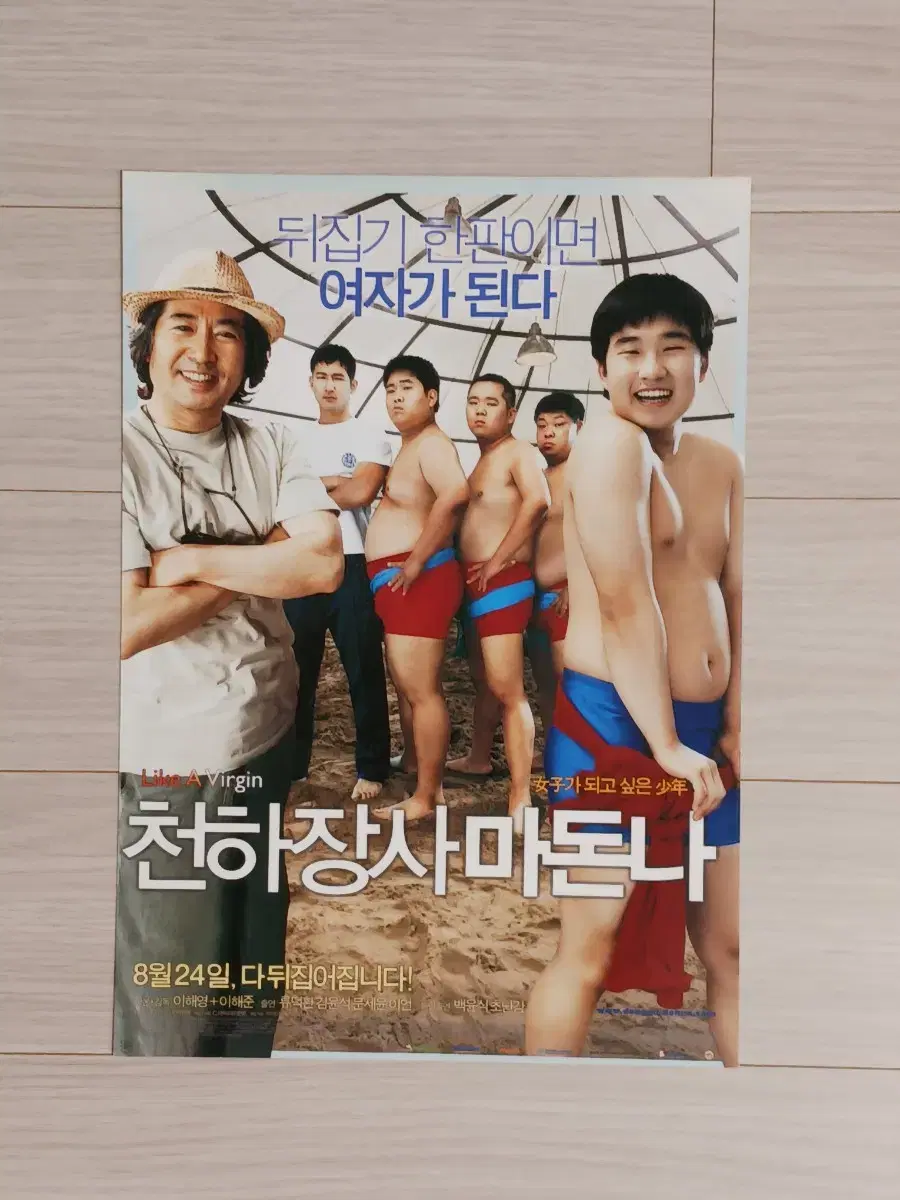 류덕환 백윤식 문세윤 천하장사마돈나(2006년)