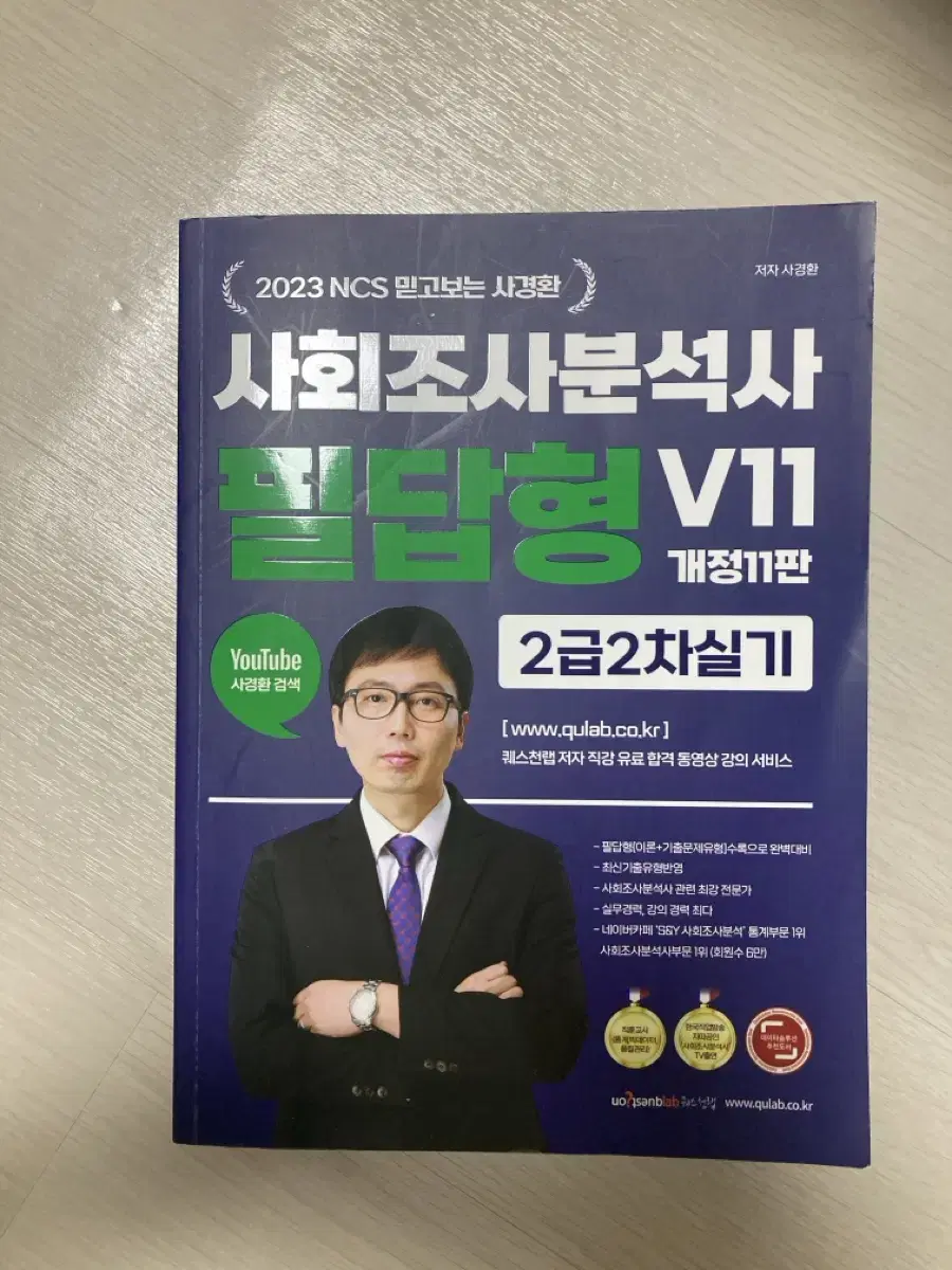 사경환 사회조사분석사 2급 필답형