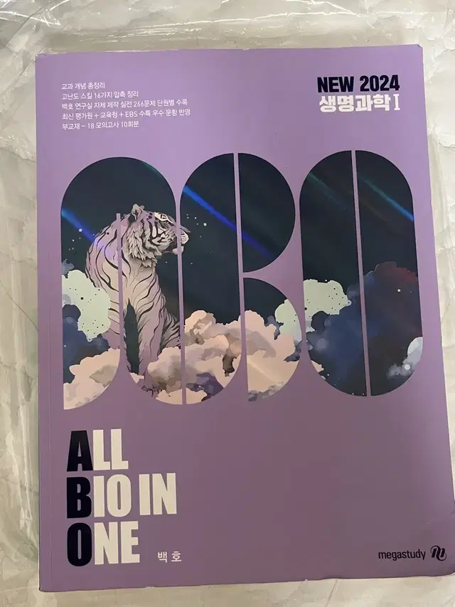 2024 백호 생명과학 올바원 All Bio in One