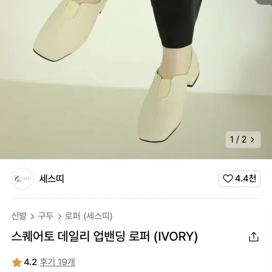 세스띠 스퀘어토 데일리 업밴딩 로퍼 (IVORY) 245